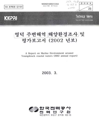 영덕 주변해역 해양환경조사 및 평가보고서. 2002 / 한국전력공사 전력연구원 원자력 연구실[저]
