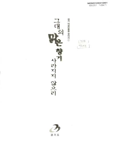 그대의 맑은 향기 사라지지 않으리 / 경기도