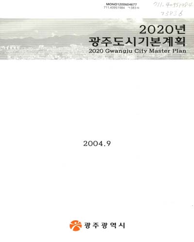 2020년 광주도시기본계획 / 광주광역시