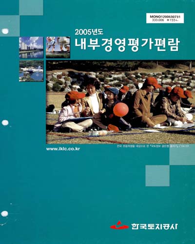 내부경영평가편람. 2005 / 한국토지공사