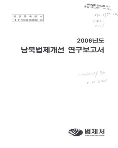 남북법제개선 연구보고서. 2006 / 법제처