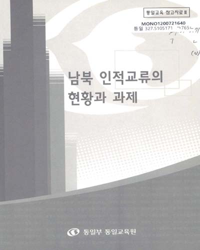 남북 인적교류의 현황과 과제 / 김연중