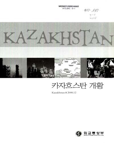 카자흐스탄 개황, 2008 / 외교통상부