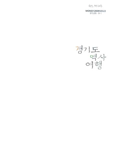 경기도 역사 여행 / 서동연 [외저] ; 경기문화재단 [편]