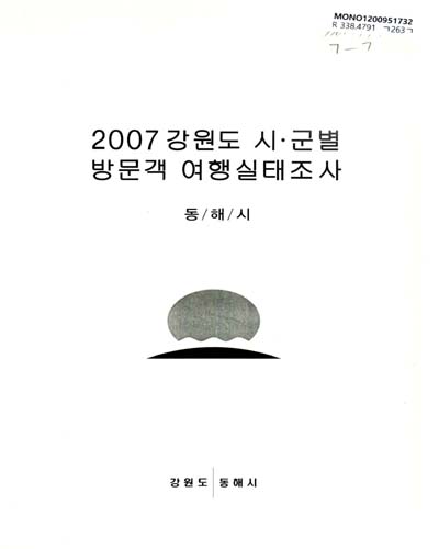 (2007)강원도 시ㆍ군별 방문객 여행실태조사 : 횡성군 / 강원도 횡성군