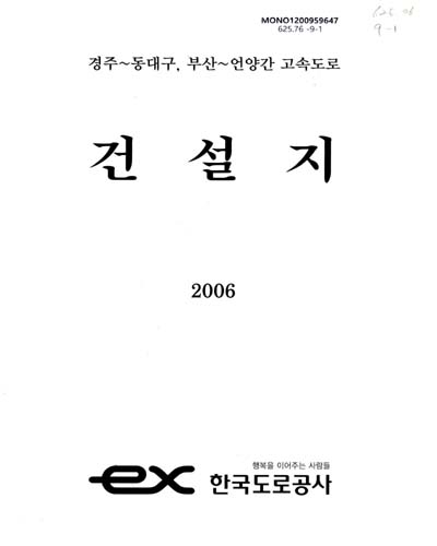 건설지 : 경주-동대구, 부산-언양간 고속도로 / 한국도로공사
