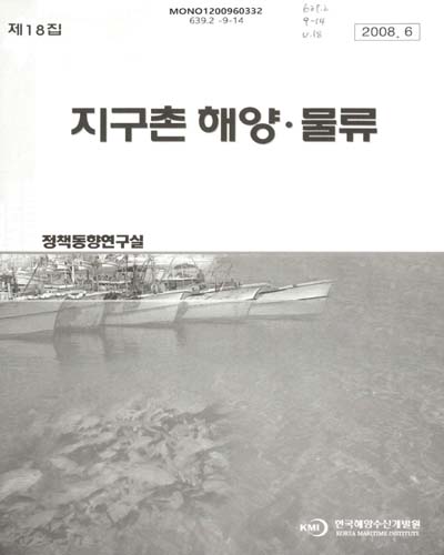 지구촌 해양·물류. 제18집 / 한국해양수산개발원 정책동향연구실