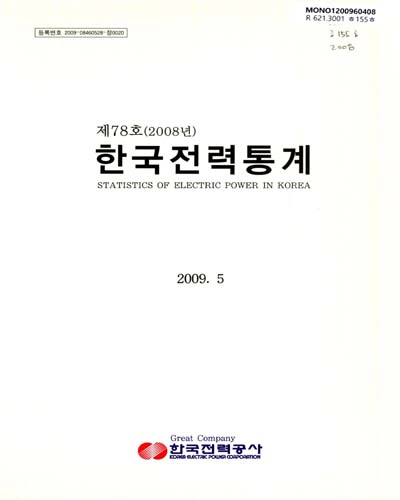 한국전력통계. 2008(제78호) / 한국전력공사