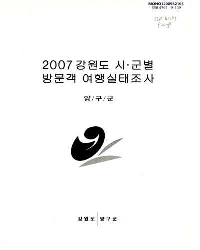 (2007)강원도 시ㆍ군별 방문객 여행실태조사 : 양구군 / 강원도 양구군 [편]