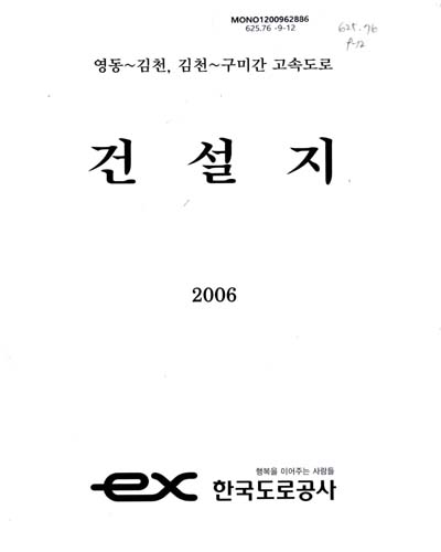 건설지 : 영동∼김천, 김천∼구미간 고속도로 / 한국도로공사 [편]