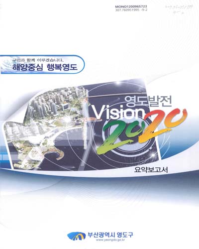 (영도발전)Vision 2020 : 요약보고서 / 부산광역시 영도구 [편]