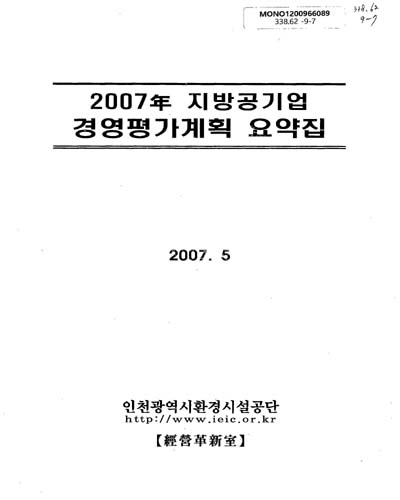 (2007年)지방공기업의 경영평가계획 요약집 / 인천광역시환경시설공단 경영혁신실 [편]