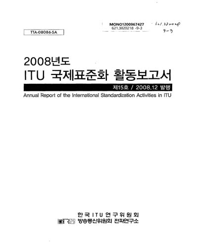 (2008년도)ITU 국제표준화 활동보고서, 제15호 / 한국정보통신기술협회, 방송통신위원회 전파연구소 [공편]