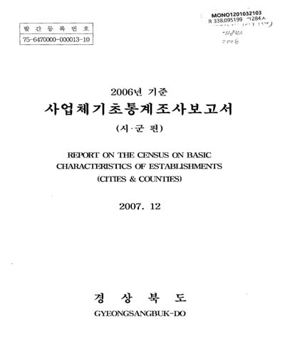 사업체기초통계조사보고서 : 시ㆍ군편. 2006 / 경상북도 [편]