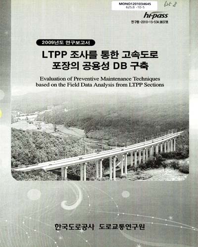 LTPP 조사를 통한 고속도로 포장의 공용성 DB구축 / 한국도로공사 도로교통연구원 [편]
