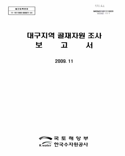대구지역 골재자원조사 보고서 / 국토해양부, 한국수자원공사