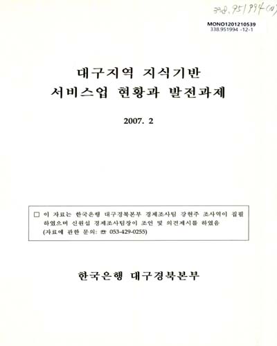 대구지역 지식기반 서비스업 현황과 발전과제 / 한국은행 대구경북본부