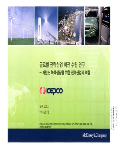 글로벌 전력산업 비전 수립 연구 : 저탄소 녹색성장을 위한 전력산업의 역할 : 최종보고서 / KEPCO
