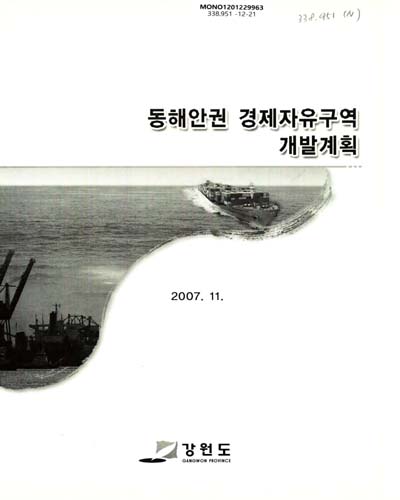 동해안권 경제자유구역 개발계획 / 강원도