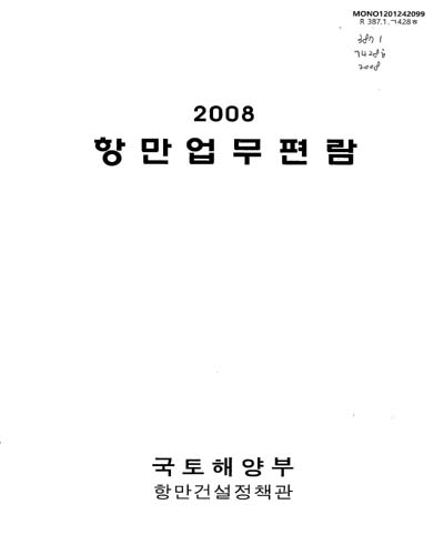 항만업무편람. 2008 / 국토해양부 항만건설정책관