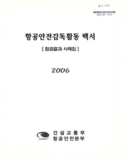 (2006)항공안전감독활동 백서 : 점검결과 사례집 / 건설교통부