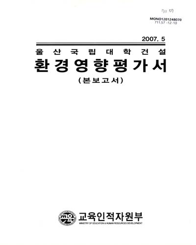 (울산국립대학건설)환경영향평가서 : 본보고서 / 교육인적자원부 [편]