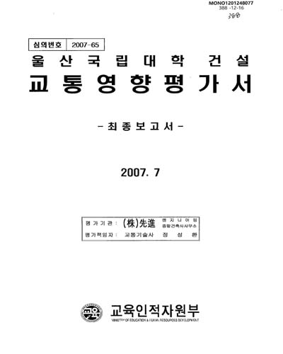 (울산국립대학건설)교통영향평가서 : 최종보고서 / 교육인적자원부 [편]