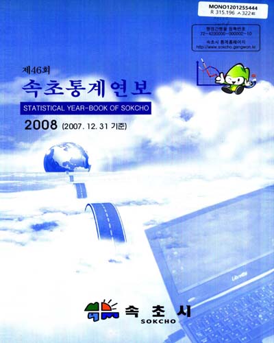 속초통계연보 = Statistical year-book of Sokcho. 2008(제46회) / 속초시