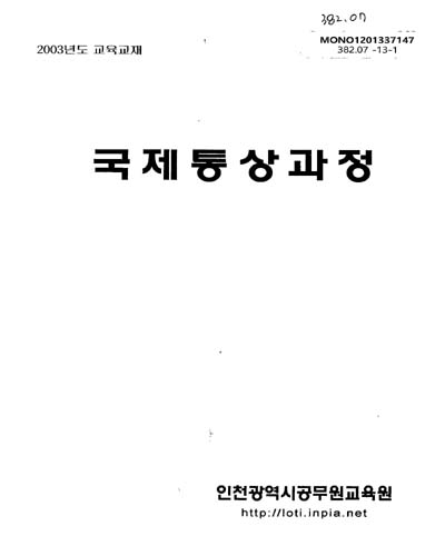 국제통상과정 : 2003년도 교육교재 / 인천광역시공무원교육원