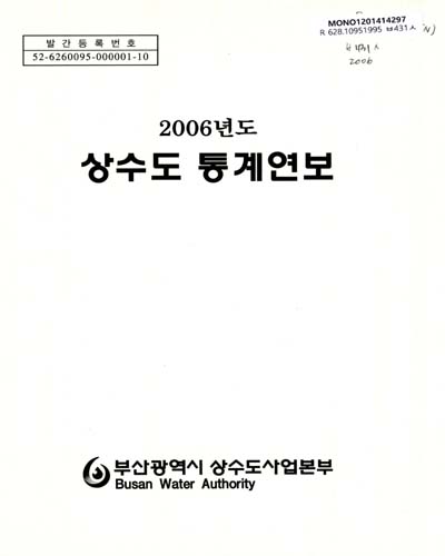 상수도통계연보. 2006 / 부산광역시상수도사업본부