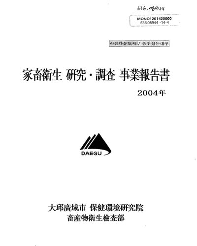 家畜衛生 硏究·調査 事業報告書 : 2004年 / 大邱廣域市 保健環境硏究院 畜産物衛生檢査部
