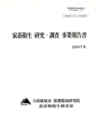 家畜衛生 硏究·調査 事業報告書 : 2007年 / 大邱廣域市 保健環境硏究院 畜産物衛生檢査部