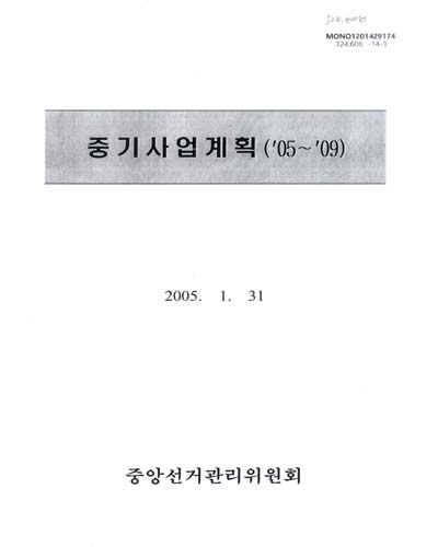 중기사업계획 : '05∼'09 / 중앙선거관리위원회