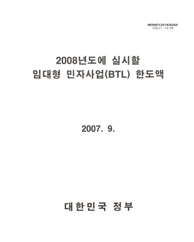 (2008년도에 실시할)임대형 민자사업(BTL) 한도액 / 대한민국정부
