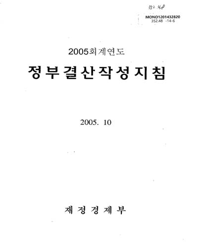 (2005회계연도)정부결산작성지침 / 재정경제부