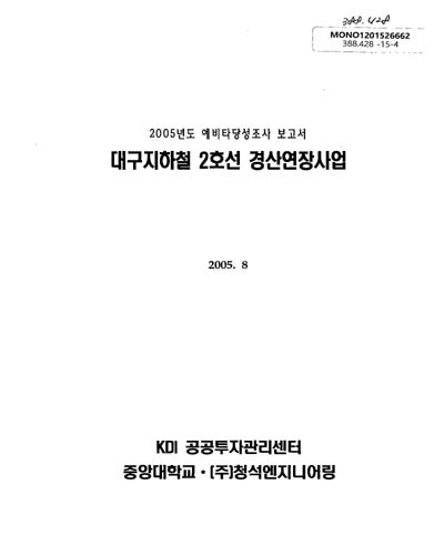 대구지하철 2호선 경산연장사업 / 기획예산처 [편]