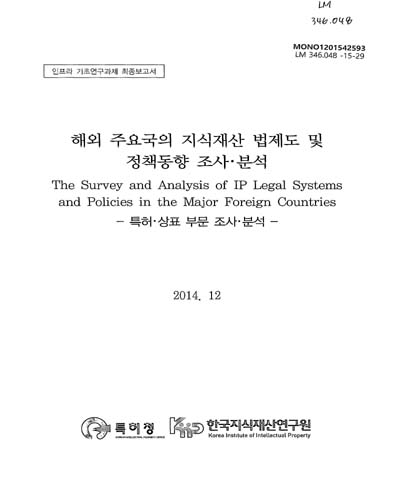 해외주요국의 지식재산 법제도 및 정책동향 조사·분석 = (The)survey and analysis of IP legal systems and policies in the major foreign countries : 특허·상표 부문 조사·분석 / 특허청 [편]