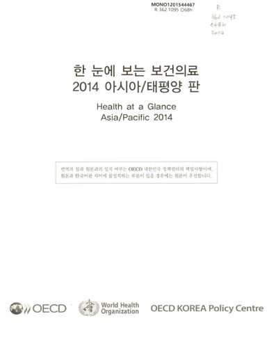 한 눈에 보는 보건의료 : 아시아/태평양 판. 2014 / 원저: OECD, WHO ; 번역: OECD 대한민국 정책센터 사회정책본부