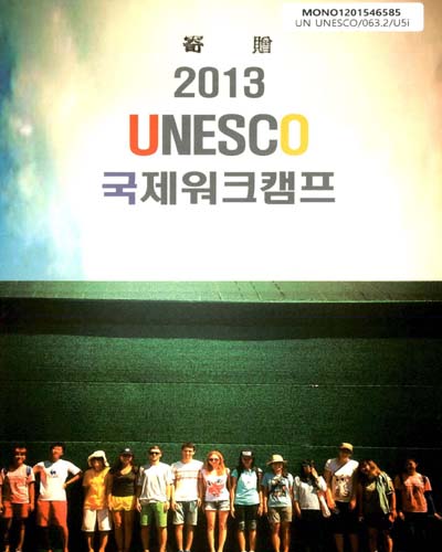 (2013)UNESCO 국제워크캠프 / 유네스코한국위원회