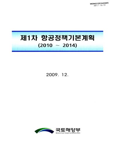 (제1차)항공정책기본계획 : 2010∼2014 / 국토해양부
