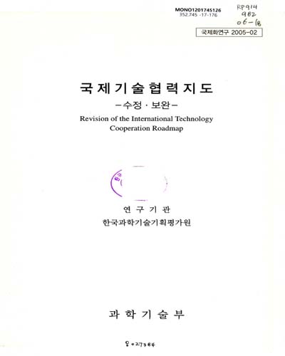 국제기술협력지도 : 수정·보완 = Revision of the international technology cooperation roadmap / 과학기술부 [편]