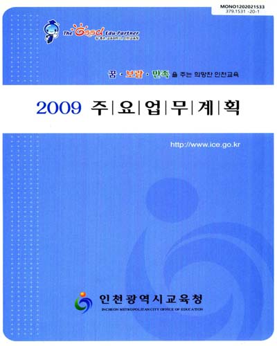 (2009) 주요업무계획 / 인천광역시교육청