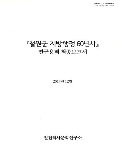 『철원군 지방행정 60년사』 연구용역 최종보고서 / 철원역사문화연구소