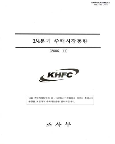 (2006년 3/4분기) 주택시장 동향 / 한국주택금융공사 조사부