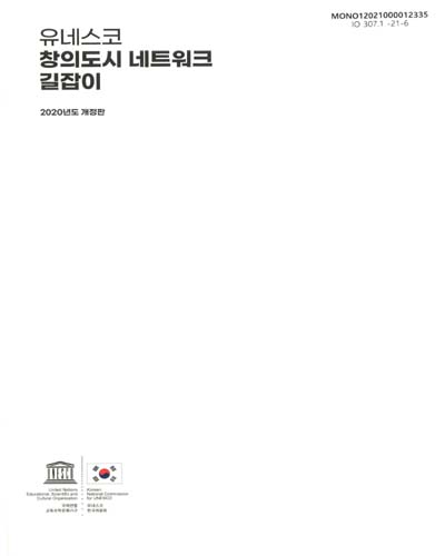 유네스코 창의도시 네트워크 길잡이 / 연구자: 전진성, 신소애, 박경립, 박세훈, 한건수