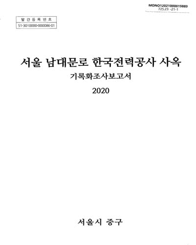 서울 남대문로 한국전력공사 사옥 : 기록화조사보고서 / 서울시 중구
