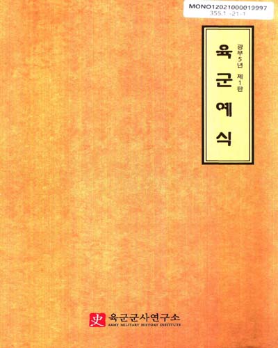 육군예식 : 광무5년 제1판 한글본 : 대한제국 육군무관학교 교범 / 육군군사연구소