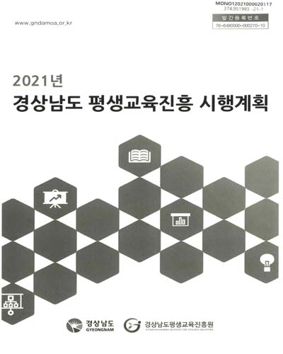 (2021년) 경상남도 평생교육진흥 시행계획 / 경상남도, 경상남도평생교육진흥원 [편]