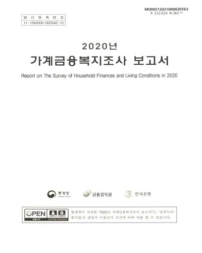 가계금융복지조사 보고서 = Report on the survey of household finances and living conditions. 2020 / 통계청, 금융감독원, 한국은행 [편]