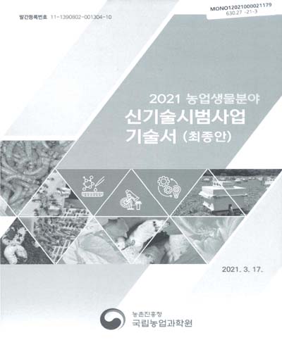 (2021 농업생물분야) 신기술시범사업 기술서(최종안) / 농촌진흥청 국립농업과학원